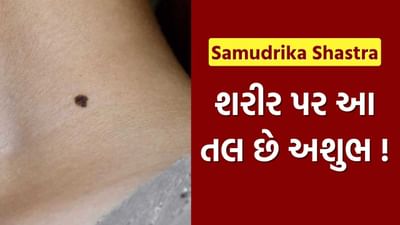 સામુદ્રિક શાસ્ત્રમાં શરીર પર આવેલા તલોને લઈને ઘણું લખવામાં આવ્યું છે. ત્યારે આજે આપણે જાણશું કે શરીર પર કઈ એવી જગ્યાઓ છે જ્યાં તલ હોવાના કારણે વ્યક્તિને વૈવાહિક, પ્રેમ અને ઘરના જીવનમાં તકલીફો આવતી હોય છે.