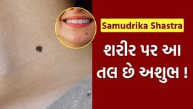 શરીરમાં આ 5 જગ્યાએ તલ માનવામાં આવે છે અશુભ શરીરમાં આ 5 જગ્યાએ તલ માનવામાં આવે છે અશુભ