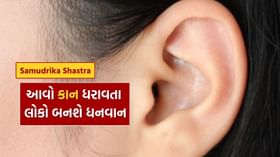 આવી રચના વાળા કાન ધરાવતા લોકોના ઘરમાં આવશે ખૂબ પૈસા આવી રચના વાળા કાન ધરાવતા લોકોના ઘરમાં આવશે ખૂબ પૈસા