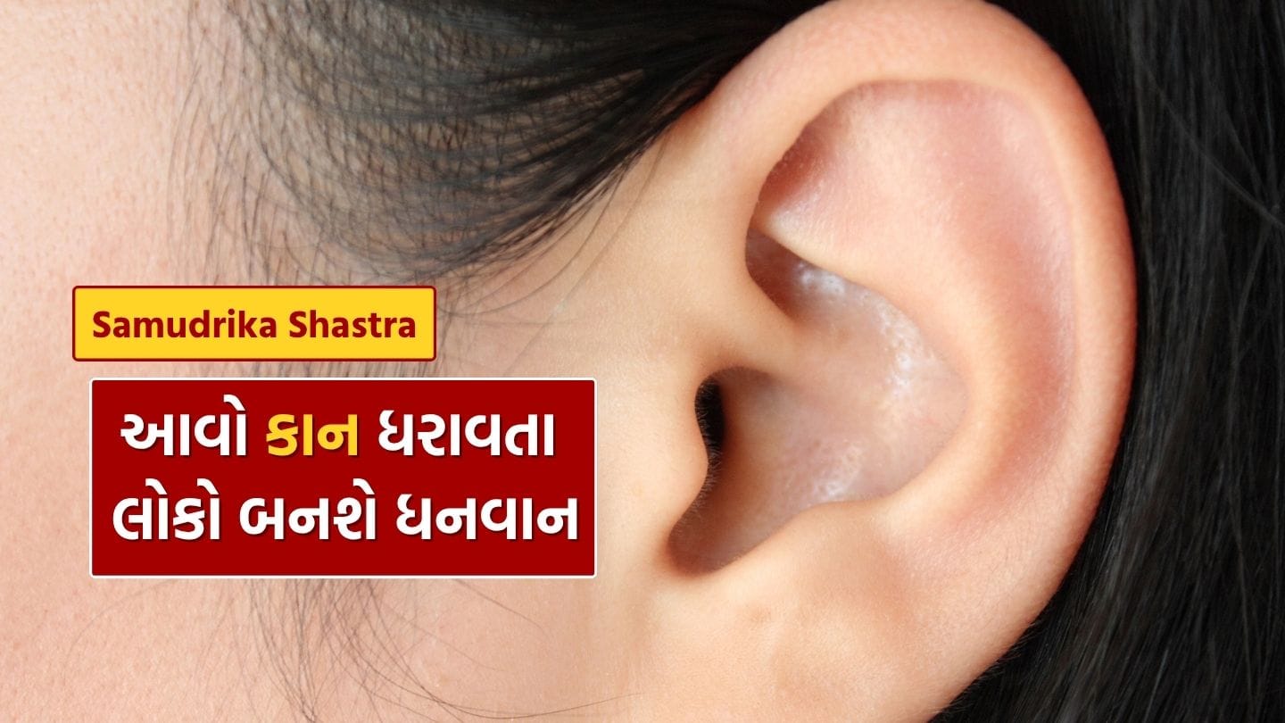 આજે સમુદ્ર શાસ્ત્રમાં, અમે તમને તમારા કાન વિશે જણાવીશું. માનવ શરીરમાં પાંચ ઇન્દ્રિયો છે, જેમાંથી એક કાન છે. સામુદ્રિક શાસ્ત્ર અનુસાર, શરીરના બાકીના ભાગોની જેમ, વ્યક્તિના સ્વભાવ સાથે સંબંધિત ઘણી બાબતો કાન દ્વારા જાણી શકાય છે. બધા લોકોના કાનનો આકાર સમાન નથી હોતો. કેટલાક લોકોના કાન નાના હોય છે, કેટલાકના કાન ખૂબ મોટા હોય છે, કેટલાકના કાન ગોળ હોય છે અને કેટલાકના કાન પહોળા હોય છે.