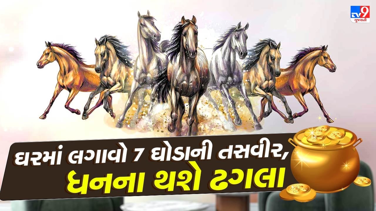 Seven Horses Painting Vastu : આ જગ્યાએ લગાવો 7 ઘોડાની તસવીર, ઘરમાં આવશે ...