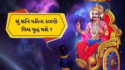 Shanidev Vakri : જુલાઈની આ તારીખથી શનિદેવની વક્રી,આ રાશિ પર કરશે અસર, વિશ્વયુદ્ધનો પણ છે સંકેત!