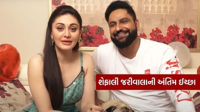 Shefali Jariwala : ‘હું મરુ ત્યાં સુધી…’ આ હતી શેફાલી જરીવાલાની અંતિમ ઈચ્છા, જાણો