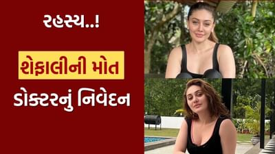 Shefali Jariwala Death : શેફાલી જરીવાલાની મોતનું રહસ્ય ખૂલ્યું ! ડોક્ટરે જણાવી દીધું મોટું કારણ, જાણો