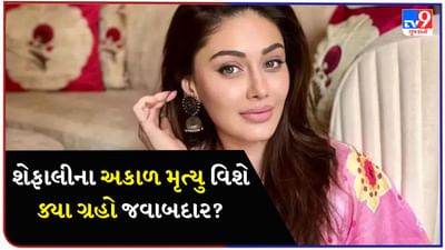 Shefali Jariwala ના અકાળ મૃત્યુ માટે આ 3 ગ્રહો જવાબદાર, જાણો કોણે કરી હતી ભવિષ્યવાણી?, જુઓ Video