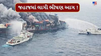 Breaking News : અરબી સમુદ્રમાં જહાજમાં લાગી આગ, આગ પર કાબુ મેળવવા ભારતીય કોસ્ટ ગાર્ડના 8 જહાજો તૈનાત