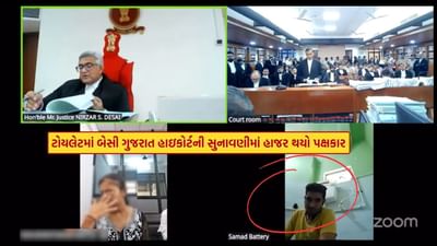 VIDEO: હદ કરી હો.. ગુજરાત હાઈકોર્ટમાં જજની સામે જ ટોયલેટમાં બેસી સુનાવણીમાં હાજર થયો પક્ષકાર, આખો દેશ Live જોતો રહી ગયો