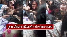 Video : મુંબઈ લોકલમાં મહિલાઓ વચ્ચે લોહીયાળ બબાલ Video : મુંબઈ લોકલમાં મહિલાઓ વચ્ચે લોહીયાળ બબાલ