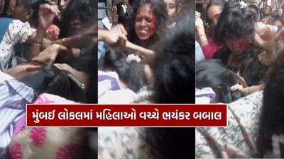 આમ હોય સાવ.. મુંબઈ લોકલમાં મહિલાઓ વચ્ચે લોહીયાળ બબાલ, માર માર્યો, વાળ ખેંચ્યા, વાયરલ થયો આ વીડિયો