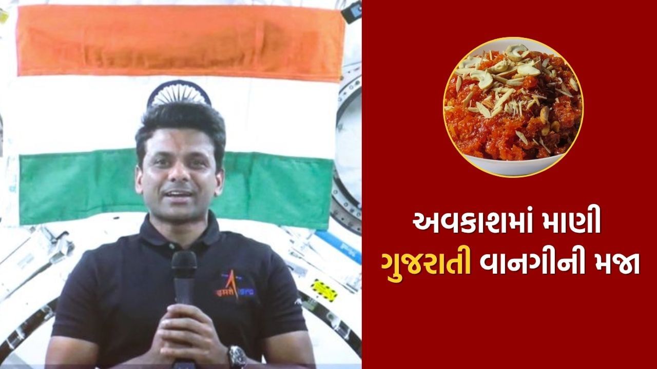 Shubhanshu Shukla took this Gujarati dish into space, know what is the astronaut's food? Shubhanshu Shukla took this Gujarati dish into space, know what is the astronaut's food?