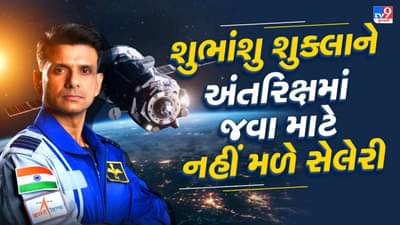 અવકાશયાત્રીઓ કરોડો કમાય છે, તો પછી શુભાંશુ શુક્લાને કેમ નહીં મળે એક પણ પૈસો ?