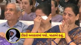 એ ક્ષણ જ્યારે Shubhanshu Shukla ની માતાની આંખોમાં આવી ગયા આંસુ એ ક્ષણ જ્યારે Shubhanshu Shukla ની માતાની આંખોમાં આવી ગયા આંસુ