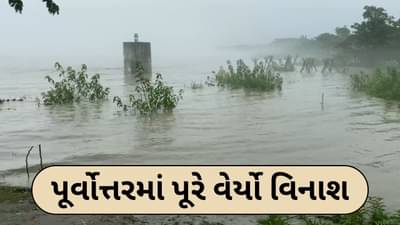 પૂર્વોત્તરના રાજ્યોમાં ભયાનક પૂર અને ભૂસ્ખલનથી હાહાકાર, મણિપુર, સિક્કિમ, આસામમાં જળપ્રલયની સ્થિતિ- જુઓ Video