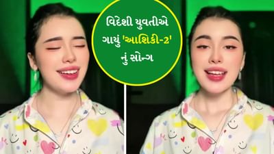 વિદેશી યુવતીએ મધુર રીતે ગાયુ 'આશિકી-2'નું ગીત, સાંભળનારા થયા મંત્રમુગ્ધ!-જુઓ Viral Video