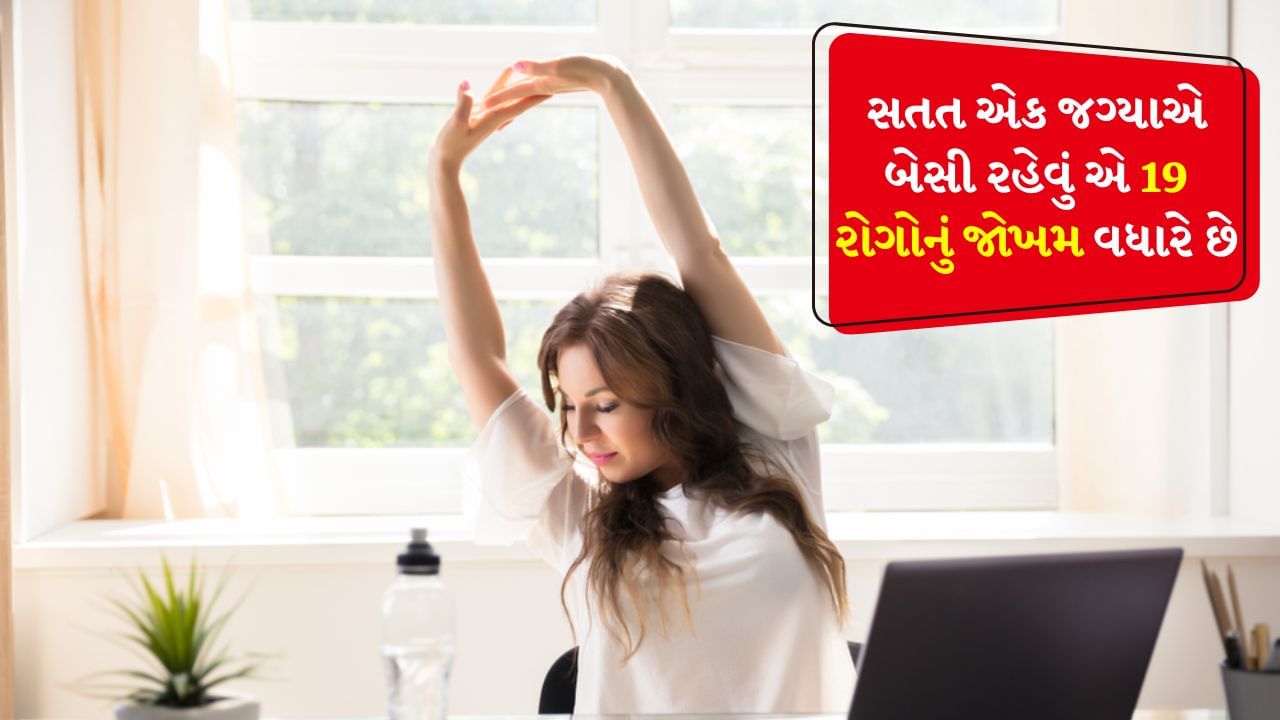 જો તમે કલાકો સુધી એક જગ્યાએ બેસીને કામ કરો છો અને કોઈપણ પ્રકારની કસરત ન કરો છો, તો તે ખતરનાક બની શકે છે. તે શરીર માટે ધૂમ્રપાન જેટલું જ હાનિકારક છે અને ઘણા રોગોનું જોખમ વધારે છે. તાજેતરના એક સંશોધનમાં બહાર આવ્યું છે કે જે લોકો કલાકો સુધી બેસી રહે છે અને શારીરિક કાર્ય કરતા નથી તેમને ડાયાબિટીસ સહિત 19 રોગોનું જોખમ રહેલું છે. જ્યારે જે લોકો અઠવાડિયામાં ઓછામાં ઓછી 150 મિનિટ કોઈપણ શારીરિક પ્રવૃત્તિ કરે છે તેમને 19 ક્રોનિક રોગોનું જોખમ ઓછું હોય છે.