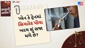 કાનુની સવાલ: પ્લેન કે ટ્રેનમાં સિગારેટ સળગાવવા બદલ શું સજા મળે છે? કાનુની સવાલ: પ્લેન કે ટ્રેનમાં સિગારેટ સળગાવવા બદલ શું સજા મળે છે?