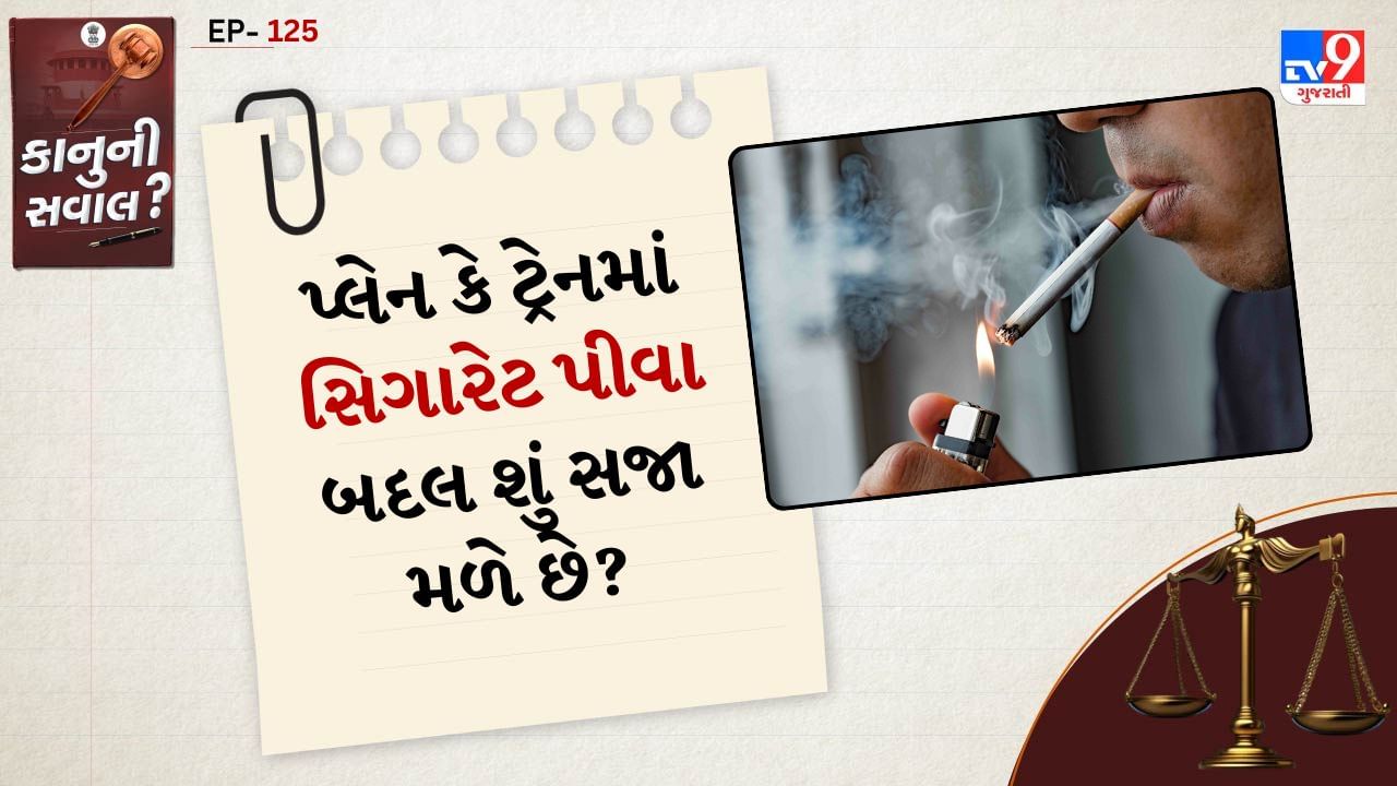 જો તમને ધૂમ્રપાન કરવાની આદત છે અને તમે સ્મોકર છો તો આ સમાચાર તમારા માટે મહત્વપૂર્ણ છે. જો તમે આ બે જગ્યાએ સિગારેટ સળગાવશો તો તમારે જેલમાં જવું પડી શકે છે.