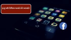 મૃત્યુ પછી ગુગલ એકાઉન્ટનું શું થાય છે? મૃત્યુ પછી ગુગલ એકાઉન્ટનું શું થાય છે?