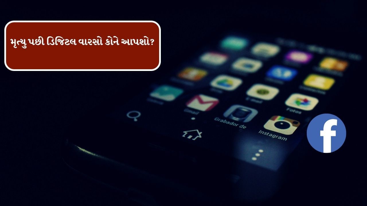વિચાર કરો કે,તમારા કોઈ સંગા સંબંધીઓ કે અંગતનું મૃત્યું થાય છે. તેઓ સોશિયલ મીડિયા પર ખુબ ફેમસ હોય છે. અહીથી લાખો રુપિયા પણ કમાતા હોય છે, ત્યારે હવે તેનું આ સોશિયલ મીડિયા અકાઉન્ટ કોણ સંભાળશે.