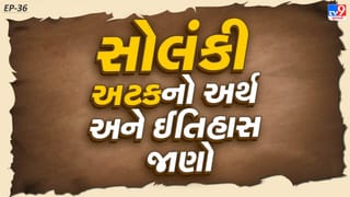 Solanki Surname History : ધારાસભ્ય હીરા સોલંકીની અટકનો અર્થ અને ઈતિહાસ જાણો