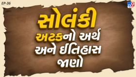 સોલંકી અટકનો અર્થ અને ઈતિહાસ જાણો સોલંકી અટકનો અર્થ અને ઈતિહાસ જાણો