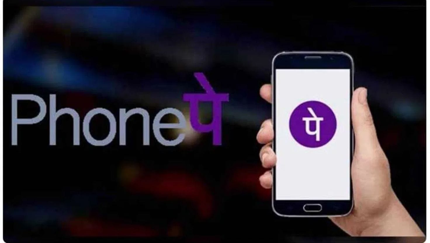 વોલમાર્ટની માલિકીની 'PhonePe'એ તેના IPO ઓફરિંગને મેનેજ કરવા માટે કોટક મહિન્દ્રા, JPMorgan Chase & Co, Citigroup Inc અને Morgan Stanley નો સંપર્ક કર્યો છે. 
