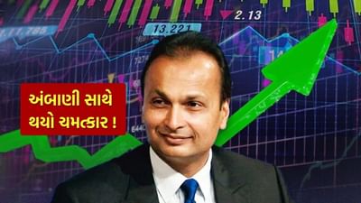દેશના સૌથી ધનિક ઉદ્યોગપતિઓમાંના એક એવા અનિલ અંબાણી છેલ્લા કેટલાક વર્ષોમાં એટલા બદલાઈ ગયા હતા કે, તેમણે પોતે કોર્ટમાં પોતાની નેટવર્થ શૂન્ય જાહેર કરવાનું શરૂ કરી દીધું છે. પરંતુ હવે શેરબજારમાં તેમની કંપનીઓ જે રીતે તેજીમાં છે, તેના કારણે તેમનું નસીબ ફરી પલટાઈ રહ્યું હોય તેવું લાગે છે. રસપ્રદ વાત એ છે કે આ પરિવર્તન પાછળ બે યુવાન રોકાણકારોના નામ સામે આવ્યા છે, જેમની ઉંમર ફક્ત 29 અને 33 વર્ષની છે.