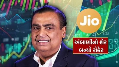 ભારતીય શેરબજારમાં 4 દિવસની વૃદ્ધિ પછી, આજે બજારમાં ઘટાડો જોવા મળી રહ્યો છે. બજારનો મુખ્ય સૂચકાંક સેન્સેક્સ લગભગ 250 પોઈન્ટના ઘટાડા સાથે 83,786.49 પર ટ્રેડ કરી રહ્યો છે. દલાલ સ્ટ્રીટમાં ચાલી રહેલા વેચાણ વચ્ચે પણ, મુકેશ અંબાણીની કંપની જિયો ફાઇનાન્શિયલના શેરમાં વધારો જોવા મળી રહ્યો છે. કંપનીના શેર આજે સતત 5મા દિવસે લીલા નિશાન સાથે ટ્રેડ કરી રહ્યા છે. ચાલો નિષ્ણાતો દ્વારા સમજીએ કે શું આ શેરમાં હજુ પણ વધુ કમાણી કરવાની તક છે?