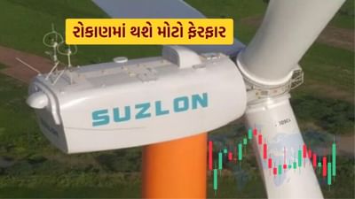 રિન્યુએબલ એનર્જી ક્ષેત્રની દિગ્ગજ કંપની સુઝલોન એનર્જી લિમિટેડના પ્રમોટર્સ તેમના કેટલાક શેર વેચવાની તૈયારી કરી રહ્યા છે. સૂત્રોના જણાવ્યા અનુસાર, પ્રમોટર્સ બજારમાં લગભગ 20 કરોડ શેર વેચી શકે છે. તેમને આમાંથી લગભગ ₹1,300 કરોડ મળવાની અપેક્ષા છે.