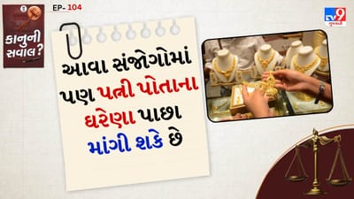 સ્ત્રીધન શું છે?: સ્ત્રીધન એટલે સ્ત્રીને આપવામાં આવેલી મિલકત. જે તેના માતા-પિતા, સંબંધીઓ અથવા પતિએ ભેટ તરીકે આપી હોય. લગ્ન સમયે આપવામાં આવેલી મિલકત (જેમ કે ઘરેણાં, રોકડ, કપડાં, ભેટો. તેને પોતાના કમાયેલા પૈસાથી ખરીદેલી મિલકત. સુપ્રીમ કોર્ટે સ્પષ્ટ કર્યું છે કે સ્ત્રીને તેના સ્ત્રીધન પર સંપૂર્ણ અધિકાર છે અને તે ગમે ત્યારે તે પાછો માંગી શકે છે.
