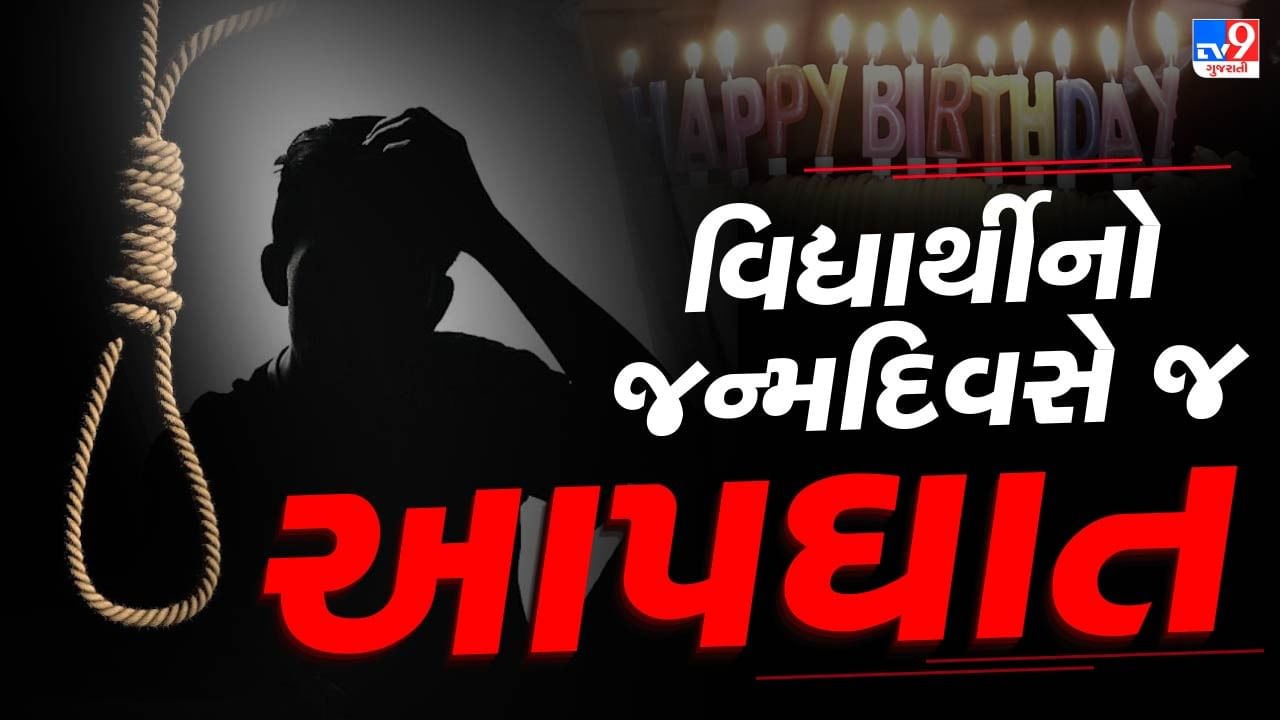 Breaking News : પુત્રના જન્મદિવસ પર પિતા કેક લઇને ઘરે આવ્યા, પણ પુત્રનો ગળે ફાંસો ખાધેલી હાલતમાં જોવા મળ્યો મૃતદેહ, જુઓ Video