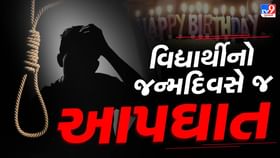 સુરતમાં વિદ્યાર્થીનો જન્મદિવસે જ આપઘાત સુરતમાં વિદ્યાર્થીનો જન્મદિવસે જ આપઘાત