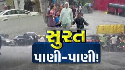 સુરત શહેર-જિલ્લાને મેઘરાજાએ ઘમરોળ્યું, 2 કલાકમાં સાડા પાંચ ઈંચથી વઘુ વરસાદ ખાબક્યો, ઠેર ઠેર પાણી જ પાણી, જુઓ વીડિયો સુરત શહેર-જિલ્લાને મેઘરાજાએ ઘમરોળ્યું, 2 કલાકમાં સાડા પાંચ ઈંચથી વઘુ વરસાદ ખાબક્યો, ઠેર ઠેર પાણી જ પાણી, જુઓ વીડિયો