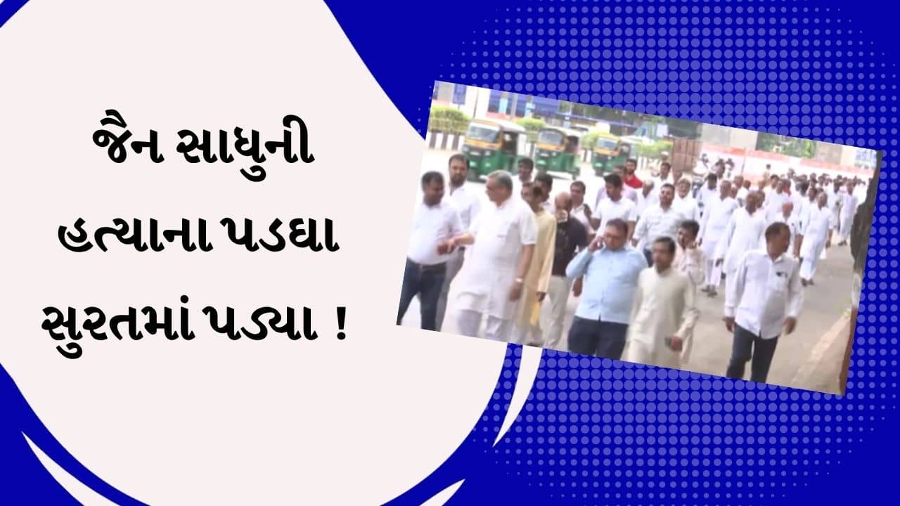Surat : રાજસ્થાનમાં થયેલી જૈન સાધુની હત્યાના પડઘા સુરતમાં પડ્યા, સાધુ અને જૈન સમાજે રેલી કાઢી , જુઓ Video