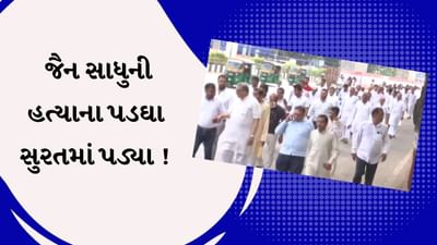 Surat : રાજસ્થાનમાં થયેલી જૈન સાધુની હત્યાના પડઘા સુરતમાં પડ્યા, સાધુ અને જૈન સમાજે રેલી કાઢી , જુઓ Video Surat : રાજસ્થાનમાં થયેલી જૈન સાધુની હત્યાના પડઘા સુરતમાં પડ્યા, સાધુ અને જૈન સમાજે રેલી કાઢી , જુઓ Video