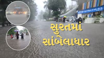 Breaking News : સુરતમાં 4 કલાકમાં સાડા પાંચ ઈંચ વરસાદથી જળબંબાકાર, શાળાઓમાં રજાઓ કરાઇ જાહેર, જુઓ Video