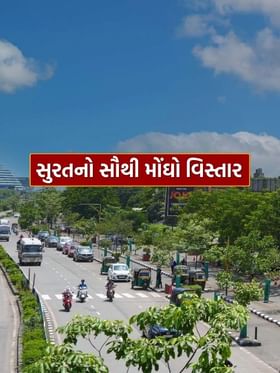 Richest Area : સુરતનો સૌથી મોંઘો વિસ્તાર કયો ? જાણો વિશેષતા Richest Area : સુરતનો સૌથી મોંઘો વિસ્તાર કયો ? જાણો વિશેષતા
