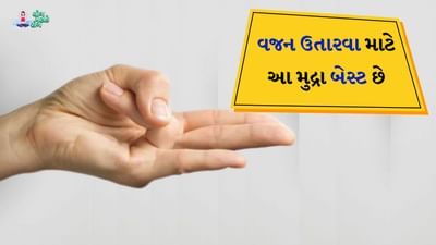 શરીરનું વજન વધારવું એ ઘણા લોકો માટે એક સમસ્યા છે. ઘણી વખત ઘણી બધી વસ્તુઓ અજમાવ્યા પછી પણ શરીરમાં કોઈ ફરક દેખાતો નથી. જો તમે પણ વજન ઘટાડવાની પદ્ધતિઓ અજમાવીને કંટાળી ગયા છો, તો એક થી બે મહિના સુધી દરરોજ આ મુદ્રામાં બેસવાનો પ્રયાસ કરો. આ તમારા શરીરના વધતા વજનને સંતુલિત કરવામાં મદદ કરશે. આ એક પ્રકારનું યોગ મુદ્રા છે જેમાં આંગળીઓનો ઉપયોગ કરવામાં આવે છે.
