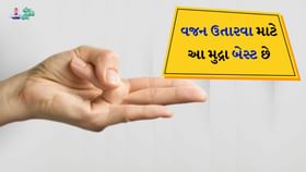 તમારું વજન ઓછું નથી થઈ રહ્યું? તો દરરોજ આ મુદ્રામાં બેસો તમારું વજન ઓછું નથી થઈ રહ્યું? તો દરરોજ આ મુદ્રામાં બેસો