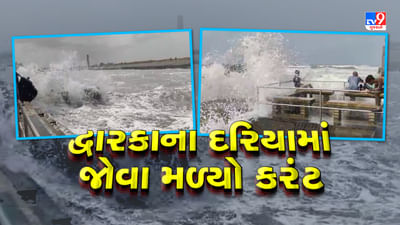 Rain News : દેવભૂમિ દ્વારકાના ભડકેશ્વરમાં દરિયામાં ભારે કરંટ ! 10 થી 12 ફૂટ ઊંચા મોજા ઉછળ્યા, જુઓ Video