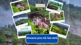 ચોમાસામાં ફરવા માટે બેસ્ટ સ્થળો ચોમાસામાં ફરવા માટે બેસ્ટ સ્થળો
