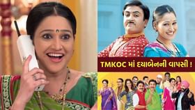 TMKOC માં દયાબેન ઉર્ફ દિશા વાકાણી પરત ફરી રહી છે ? TMKOC માં દયાબેન ઉર્ફ દિશા વાકાણી પરત ફરી રહી છે ?