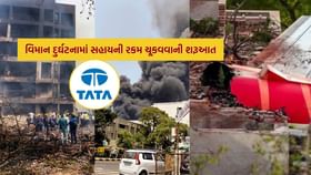અમદાવાદ વિમાન દુર્ઘટનામાં મૃત્યુ પામનારના પરિવારજનોને ચૂકવાઈ સહાય અમદાવાદ વિમાન દુર્ઘટનામાં મૃત્યુ પામનારના પરિવારજનોને ચૂકવાઈ સહાય