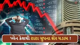 Air Indiaનું વિમાન ક્રેશ થતાં શેરબજારમાં કોહરામ!ટાટા ગ્રુપના શેર તૂટયા Air Indiaનું વિમાન ક્રેશ થતાં શેરબજારમાં કોહરામ!ટાટા ગ્રુપના શેર તૂટયા