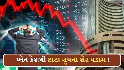 Breaking News: અમદાવાદમાં Air Indiaનું વિમાન ક્રેશ થતાં જ શેરબજારમાં કોહરામ ! ટાટા ગ્રુપના તમામ શેર તૂટ્યા