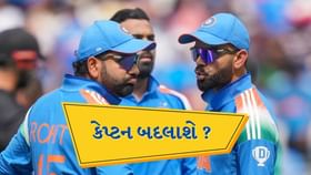 શું બદલાઇ જશે ટીમ ઇન્ડિયાનો કેપ્ટન ? આ શ્રેણી પર લેવાઇ શકે મોટો નિર્ણય શું બદલાઇ જશે ટીમ ઇન્ડિયાનો કેપ્ટન ? આ શ્રેણી પર લેવાઇ શકે મોટો નિર્ણય