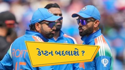 શું બદલાઇ જશે ટીમ ઇન્ડિયાનો કેપ્ટન ? આ શ્રેણી પર લેવાઇ શકે છે મોટો નિર્ણય