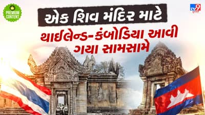 એક શિવ મંદિર માટે થાઈલેન્ડ અને કંબોડિયા સદીયોથી એકબીજા સામે લડી રહ્યા છે- જાણો શું છે બંને દેશોનું શિવ સાથે કનેક્શન