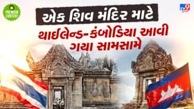 એક પૌરાણિક શિવ મંદિર માટે થાઈલેન્ડ અને કંબોડિયા આવી ગયા સામસામે એક પૌરાણિક શિવ મંદિર માટે થાઈલેન્ડ અને કંબોડિયા આવી ગયા સામસામે