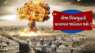 ત્રીજું વિશ્વયુદ્ધ શરૂ થઈ ગયું એ કેવી રીતે ખબર પડશે? કોણ કરે છે સત્તાવાર જાહેરાત?